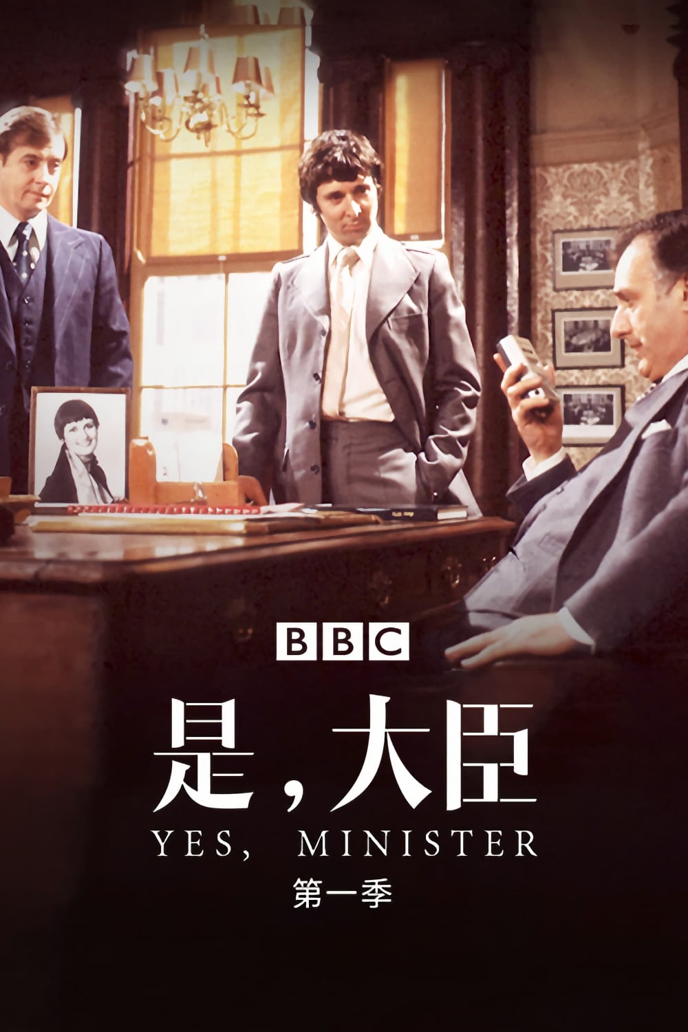 是，大臣-Yes.Minister-S01-1980-Poster-1000x1500.jpg