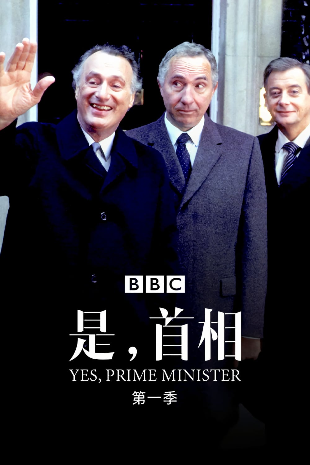 是，首相-Yes.Prime.Minister-S01-1986-Poster-1000x1500.jpg