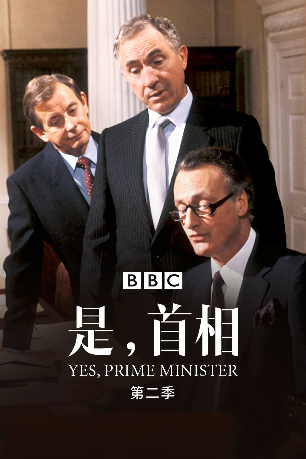 是，首相-Yes.Prime.Minister-S02-1987-Poster-1000x1500.jpg