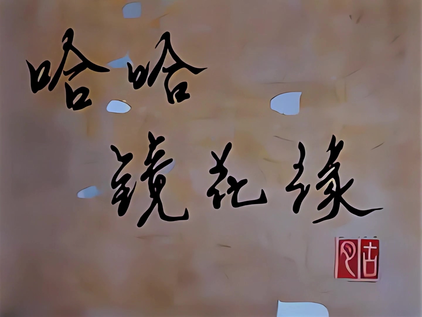 哈哈镜花缘 01.mp4_20240910_012912.013.jpg