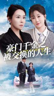 豪门千金之被交换的人生.png
