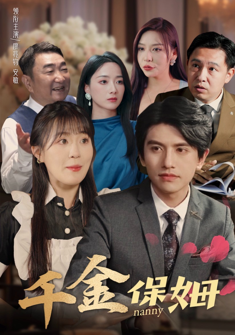 千金保姆.jpg