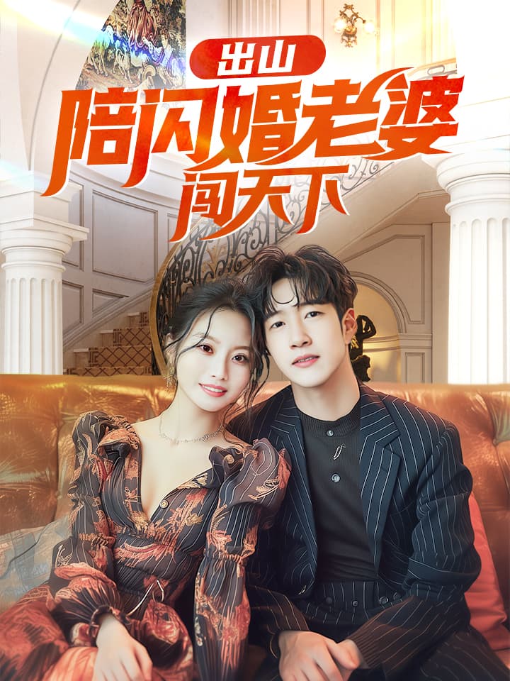 出山陪闪婚老婆闯天下.jpg