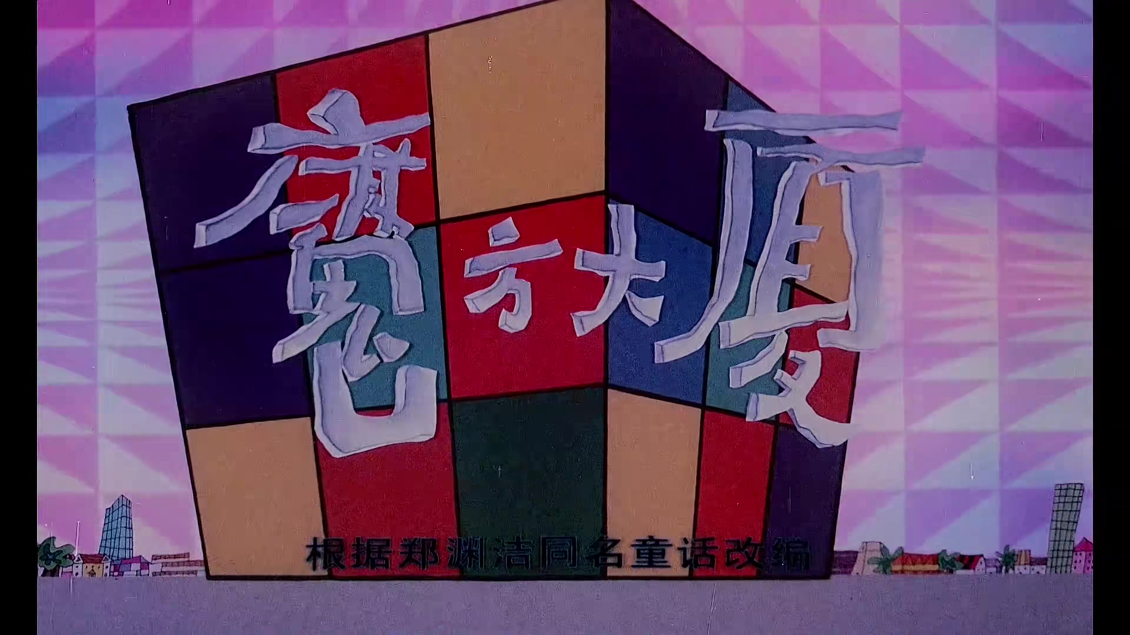 魔方大厦 01.mp4_20240919_135824.570.jpg