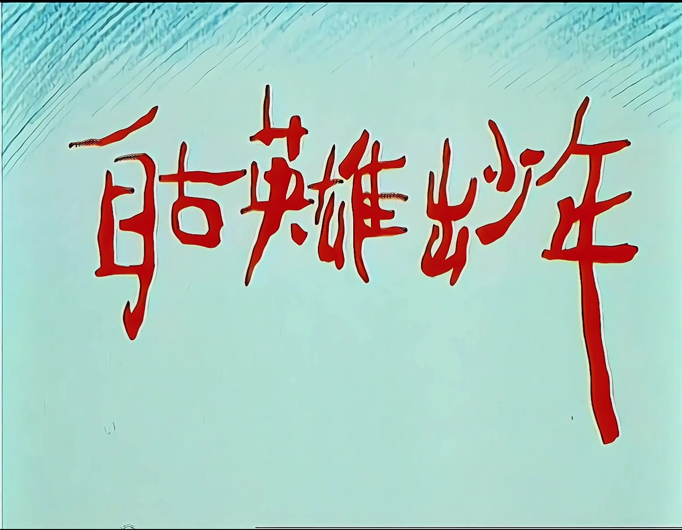 第1集 上书救父.mp4_20240922_232612.473.jpg