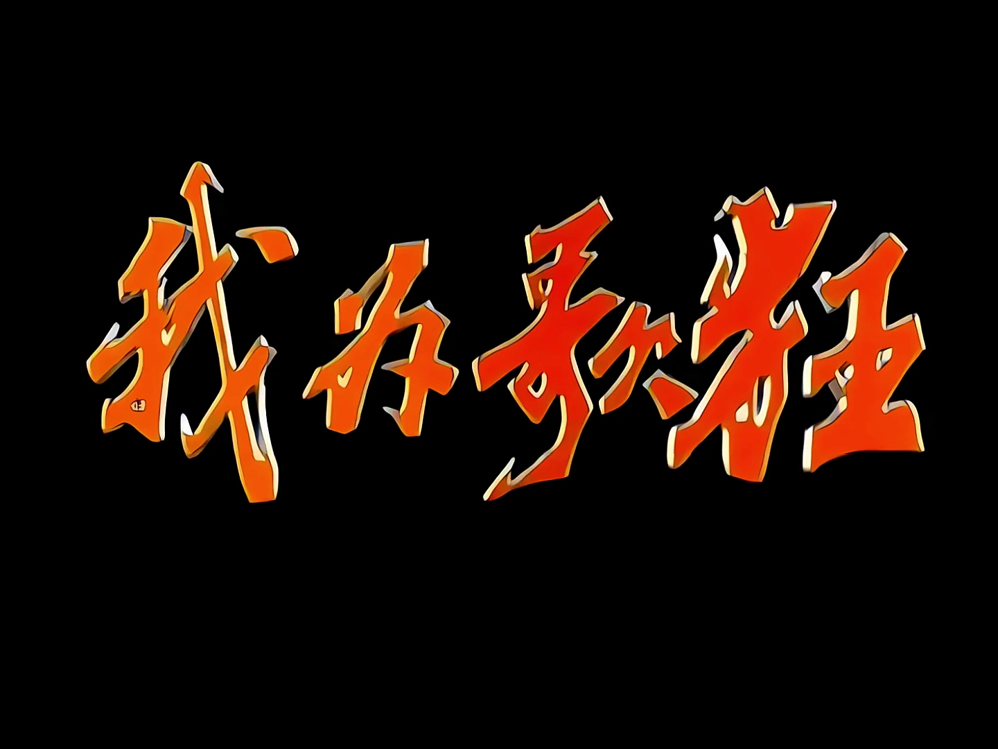 我为歌狂 01.mp4_20240925_143319.430.jpg