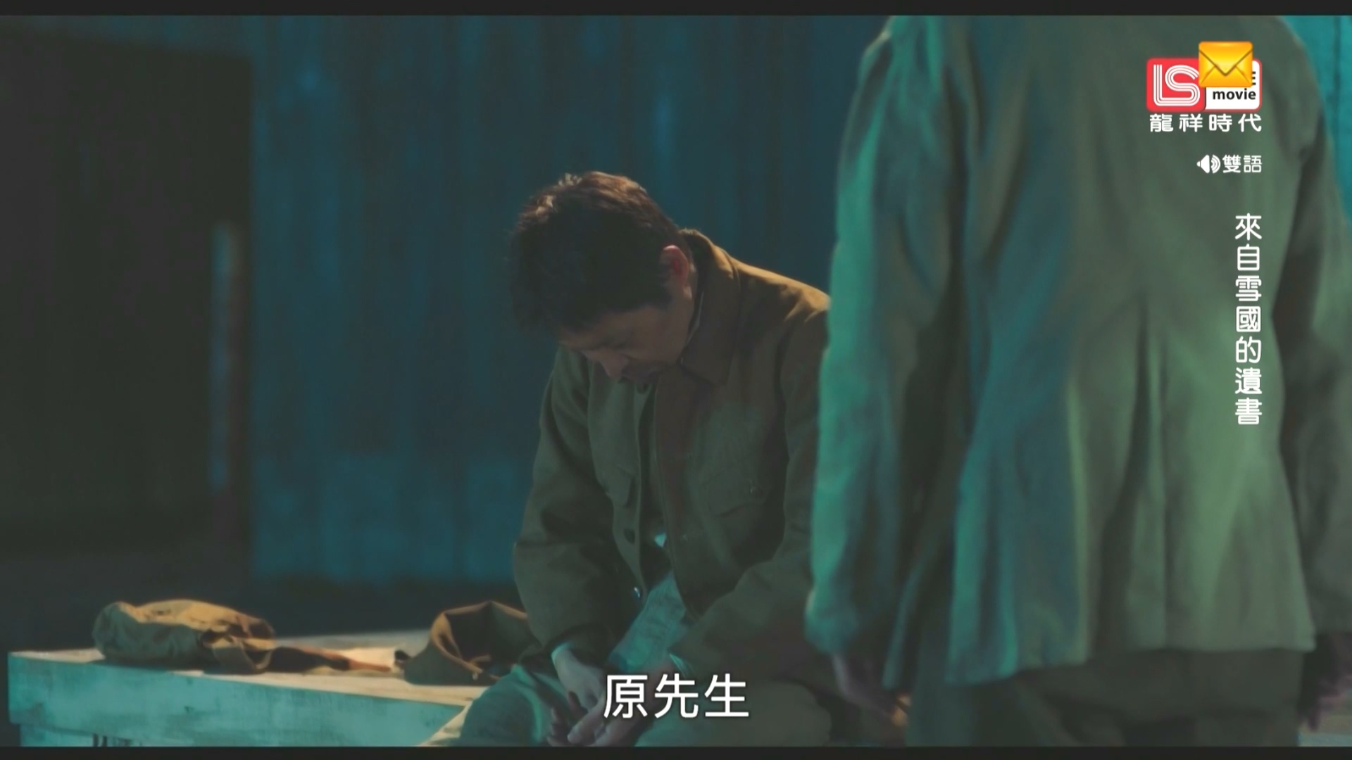 來自雪國的遺書 Fragments of the Last Will.龙翔256k.2024.09.27-21_00.ts_20240928_.jpg