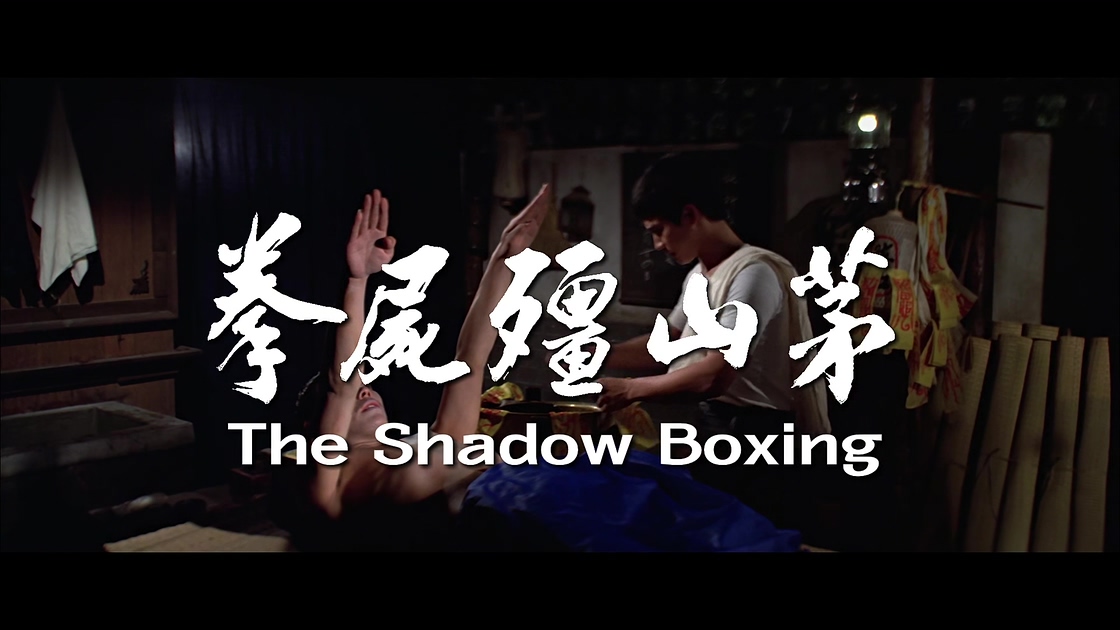 [茅山僵尸拳][邵氏].The.Shadow.Boxing.1979.WEB-DL.4K.HEVC.AAC.国语中字[3.9G][MP4].jpg
