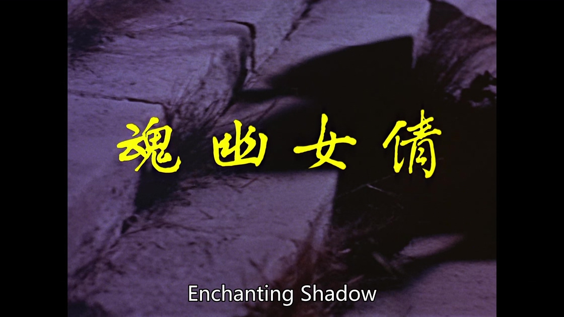 [倩女幽魂][邵氏].The.Enchanting.Shadow.1960.WEB-DL.4K.HEVC.AAC.国语中字[2.5G][MP.jpg