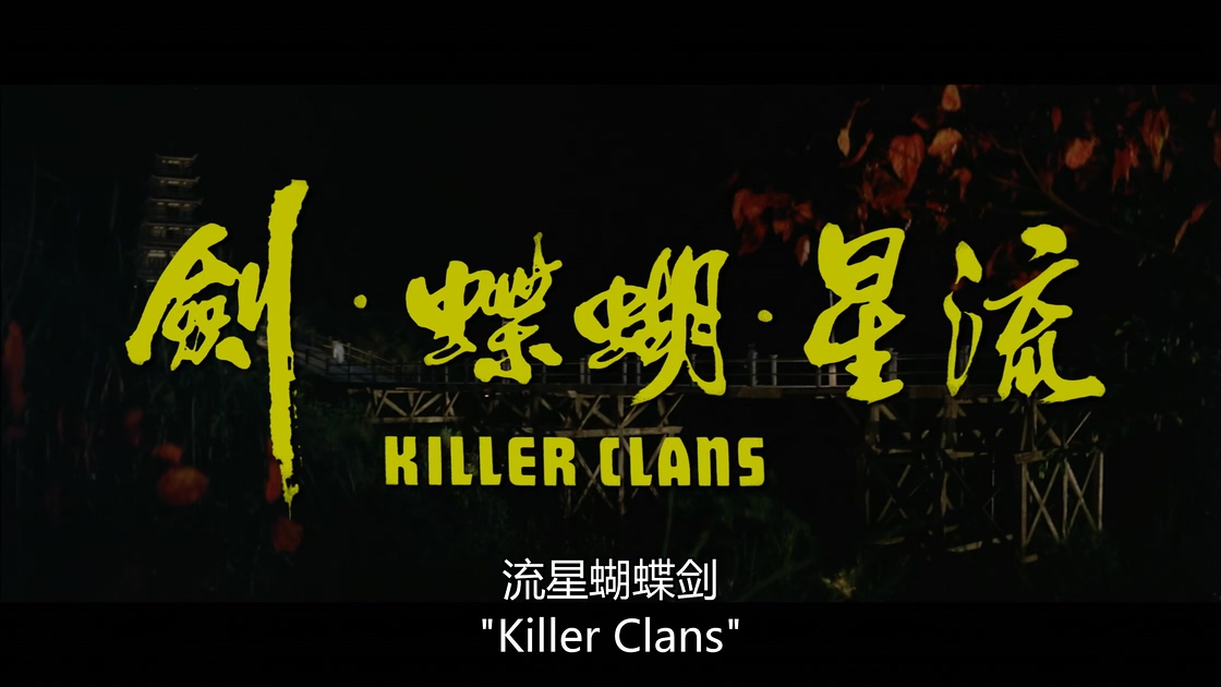 [流星蝴蝶剑][邵氏].Killer.Clans.1976.WEB-DL.4K.HEVC.AAC.国语中字[2.5G][MP4][无水.jpg