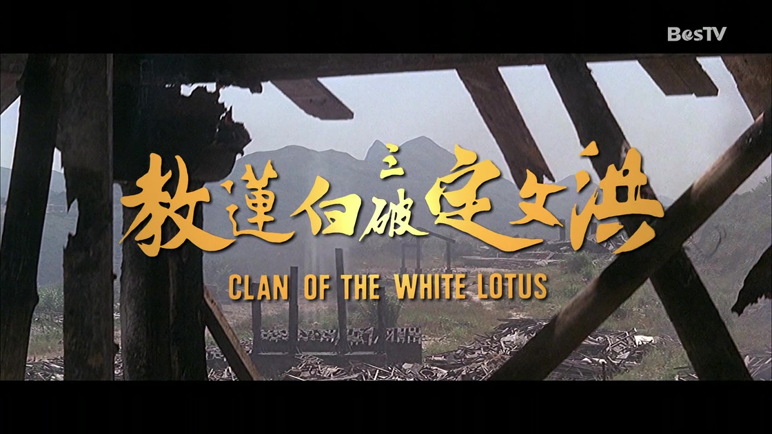 洪文定三破白莲教.ts_20241012_102218.725.jpg