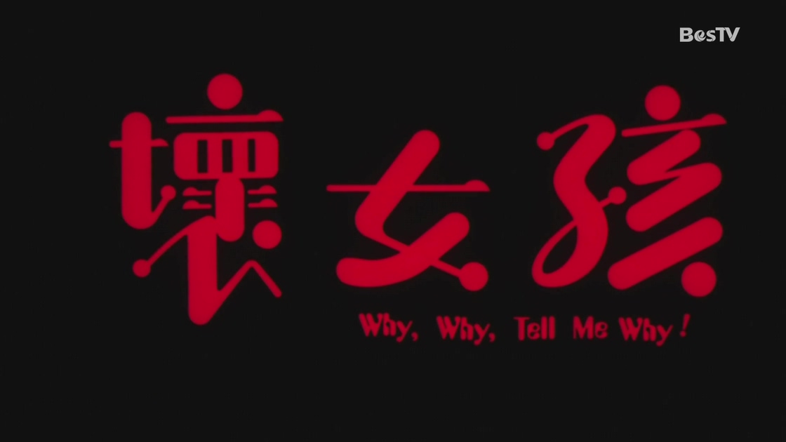 坏女孩 .ts_20241012_103141.581.jpg