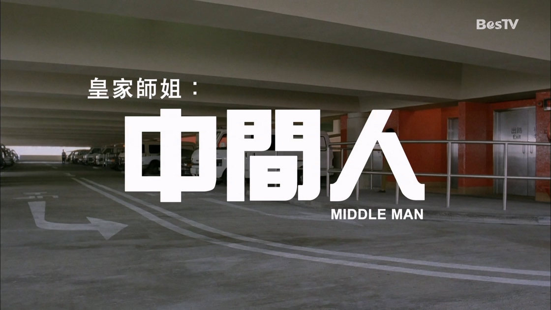 皇家师姐之中间人 .ts_20241012_104745.831.jpg