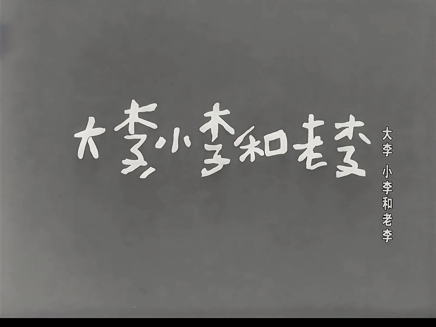 大李老李和小李修复版.mp4_20241023_005714.375.jpg