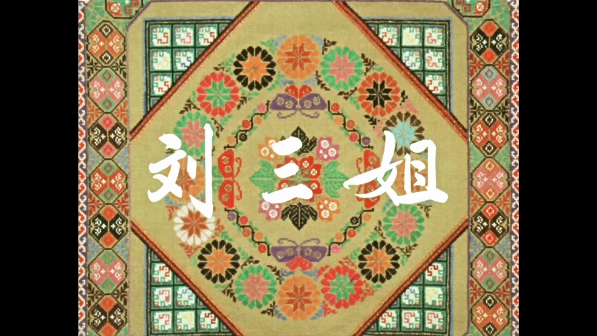 《刘三姐》Third Sister Li-00_00_14-2024_12_17_09_38_44.jpg