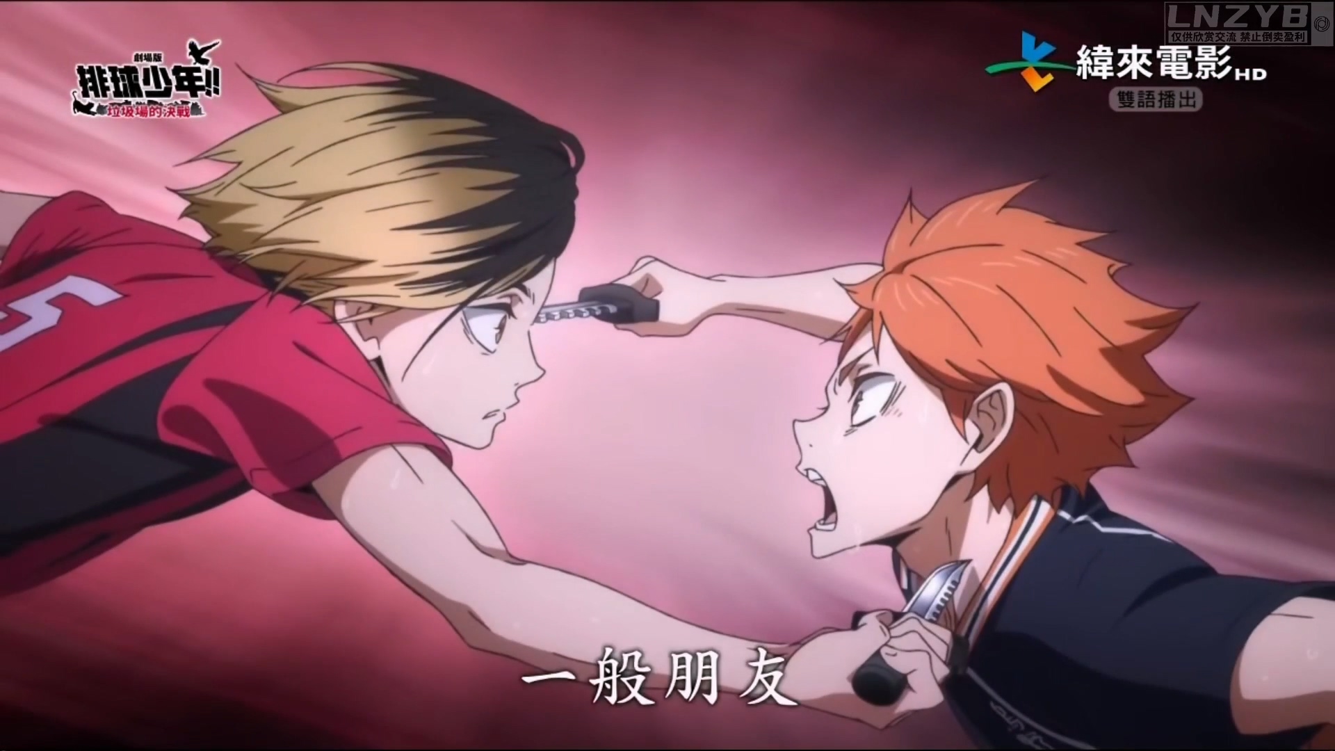 2024.排球少年！！垃圾场的决战[纬来电影台] - LNZYB.mp4_20250130_144104.595.jpg