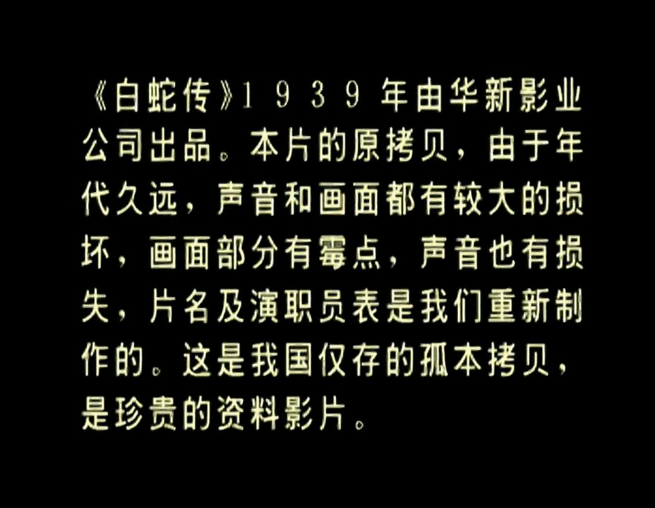 白蛇传 1939版.mp4_20250204_160906.257.jpg