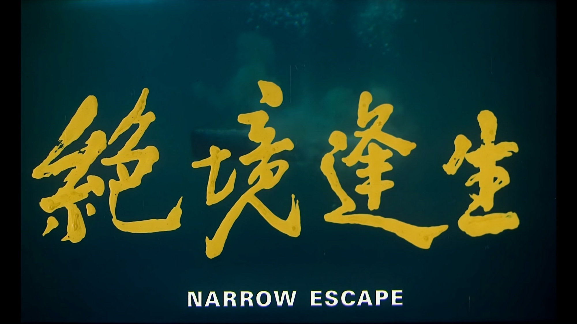 绝境逢生.WEB-DL 4K.国语中英双字-Einrouse.mp4_20250206_122843.376.jpg