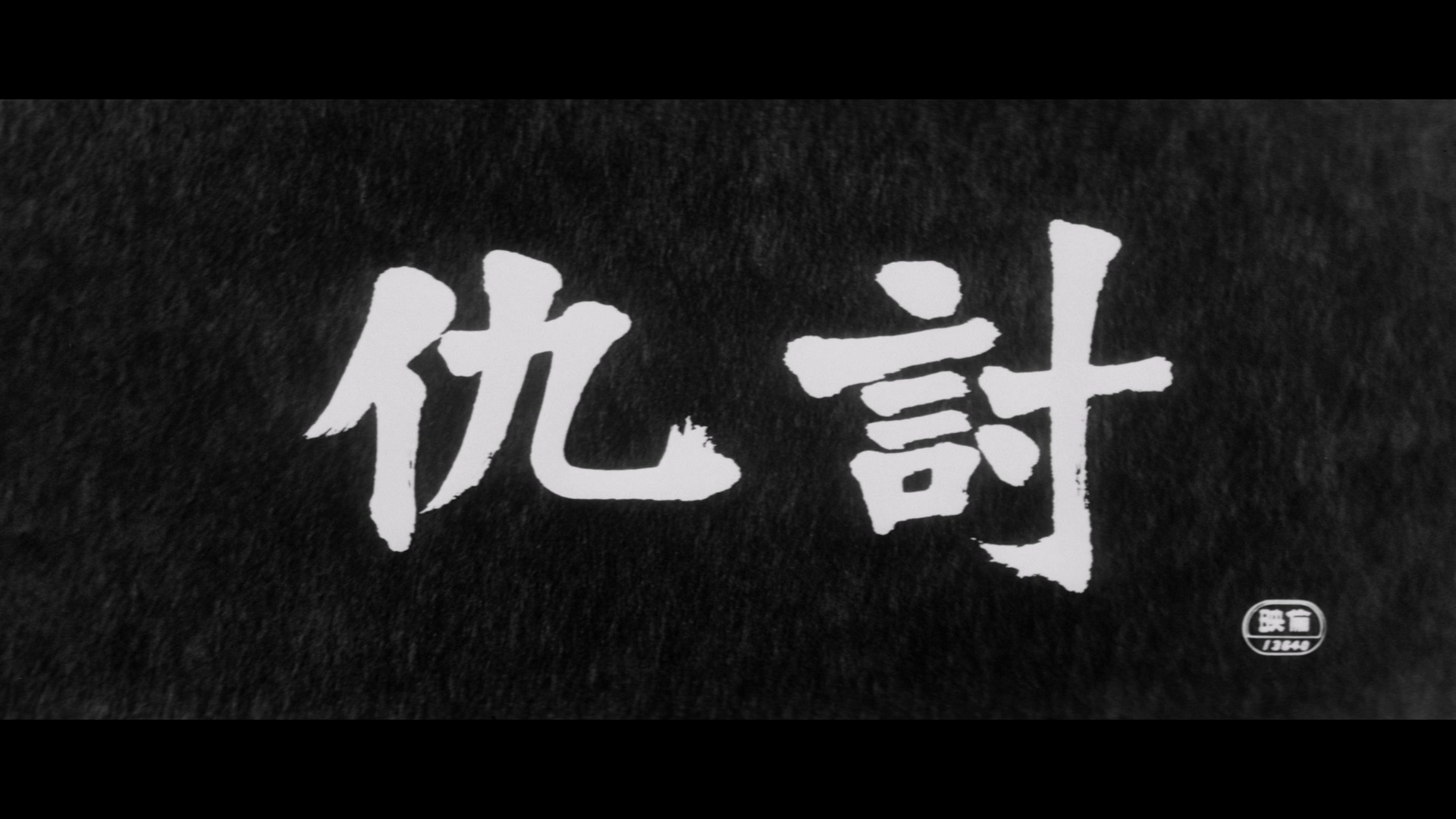 1964 报仇 仇討.1080p.Bluray.Remux.mkv_20250301_153609.540.jpg