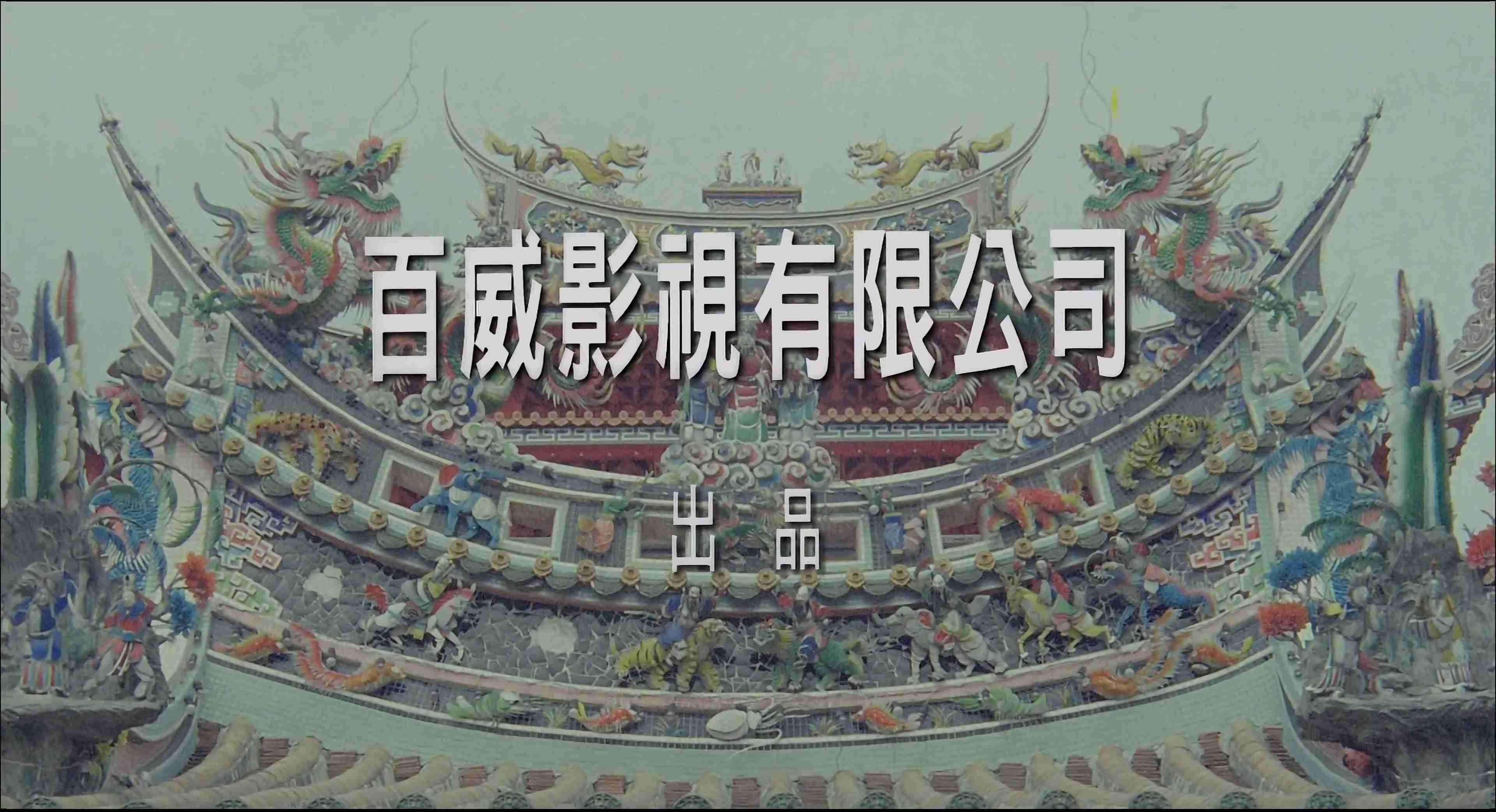 封神演义.Feng.Shen.Yan.Yi.1987.2160p.WEB-DL.H265.AAC.mp4_snapshot_00.00.02.102.jpg