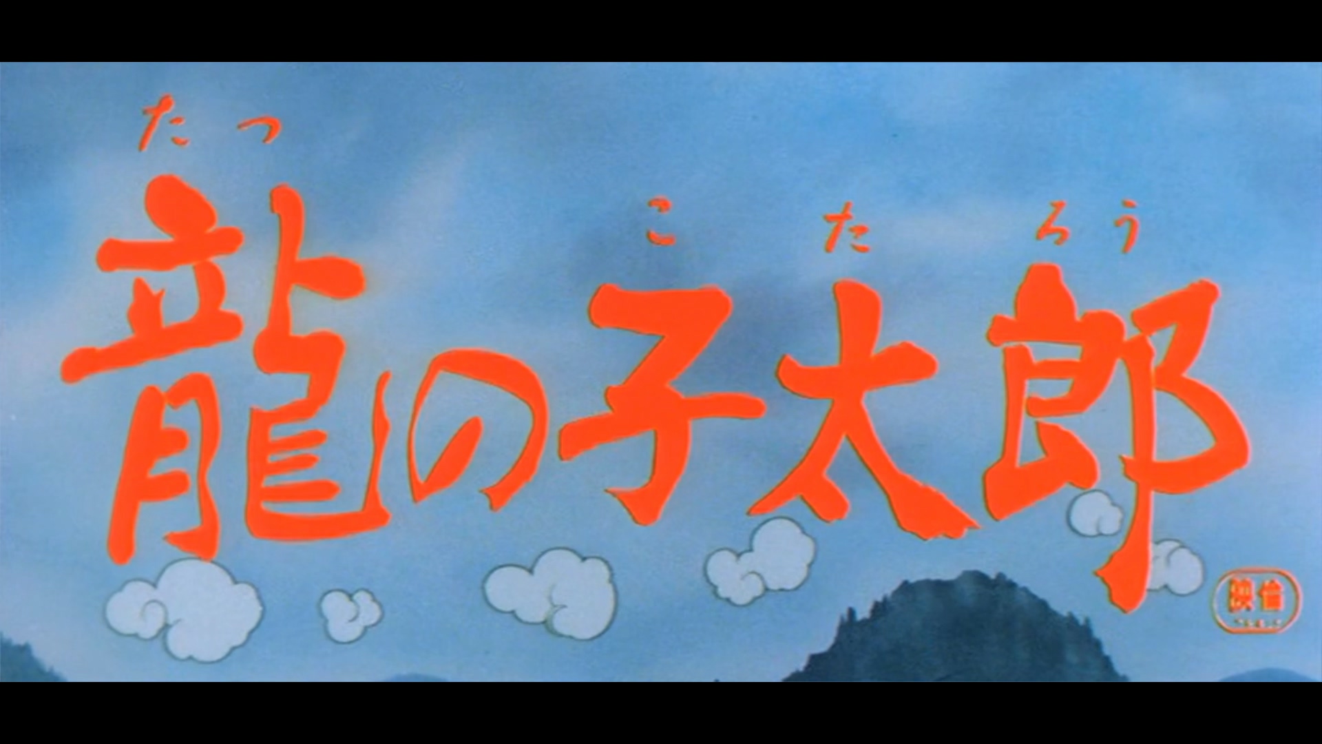 龙子太郎.Taro the Dragon Boy.1979.DVDRip.1080P.X265.AAC-国日英四语.mkv_20250309_.jpg