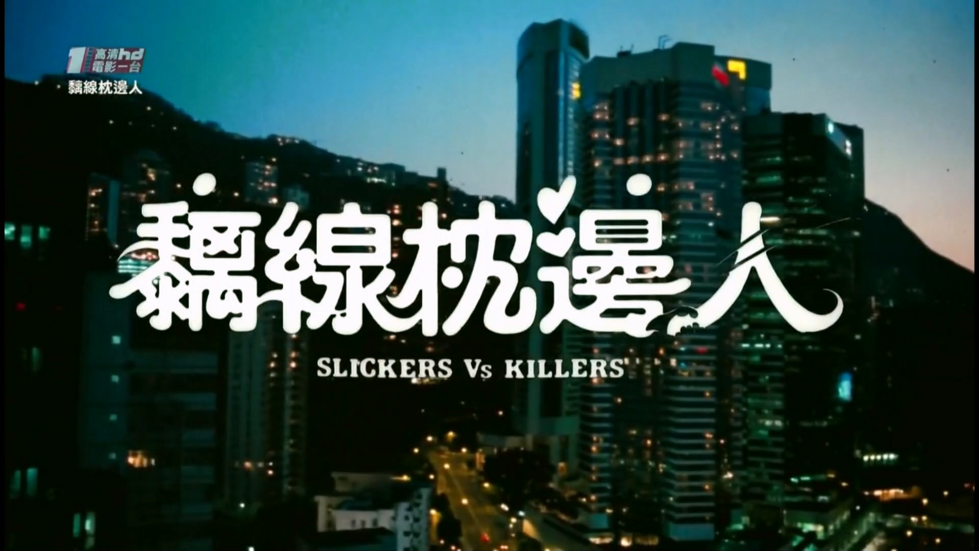 离X枕B人.1991.HDTV1080Px264 AAC(国粤双语中字).mkv_20250312_211705.385.jpg