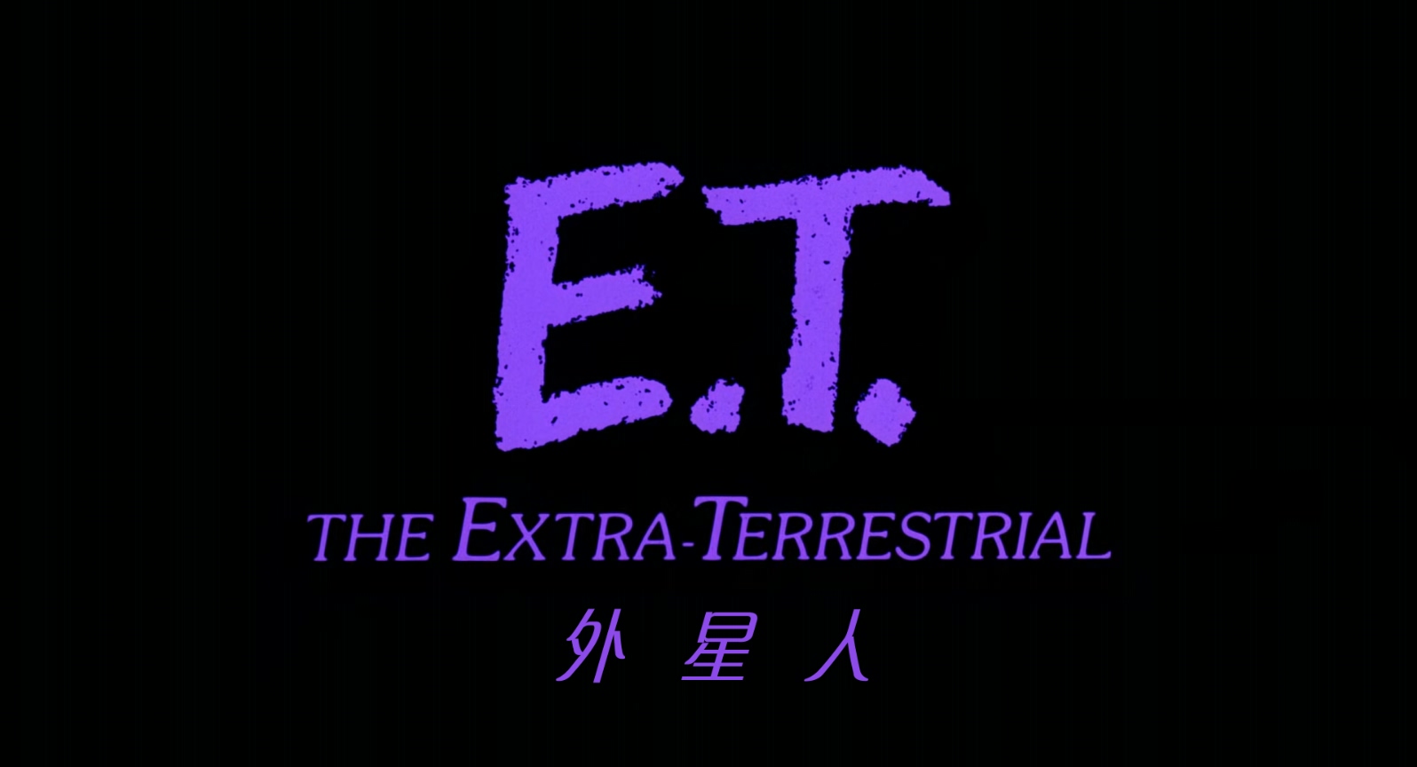 E.T.外星人.E.T.The.Extra-Terrestrial.1982.1080p.BluRay.x265.4audio-RARBG特效字幕.jpg