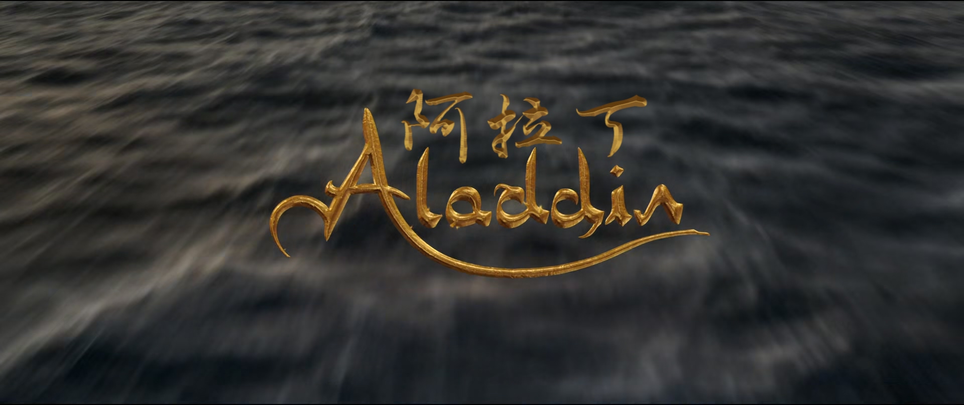 阿拉丁Aladdin.2019.1080p.10bit.BluRay.3audio.x265.HEVC-PSA特效字幕.mkv_20250317_.jpg