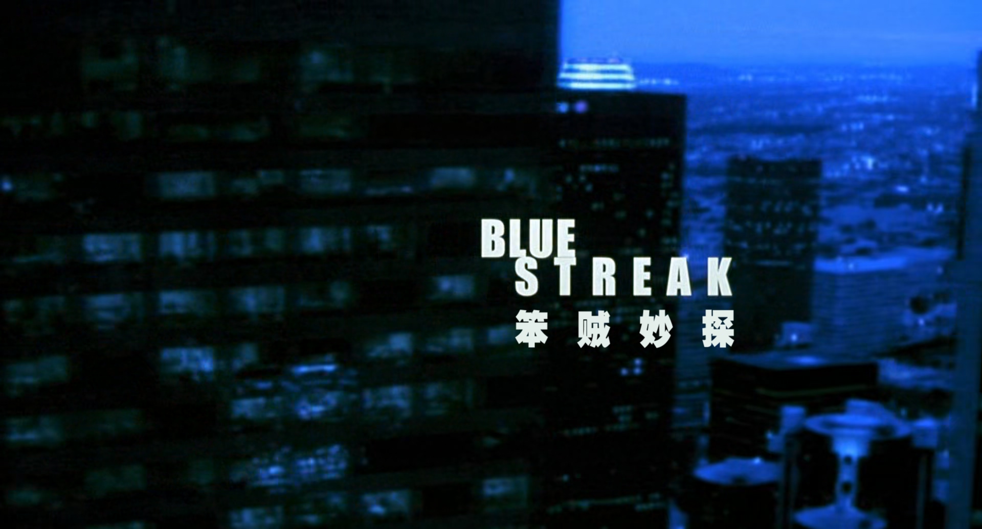笨贼妙探.Blue.Streak.1999.1080p.BluRay.x265.2audio-RARBG特效字幕.mkv_20250321_09.jpg