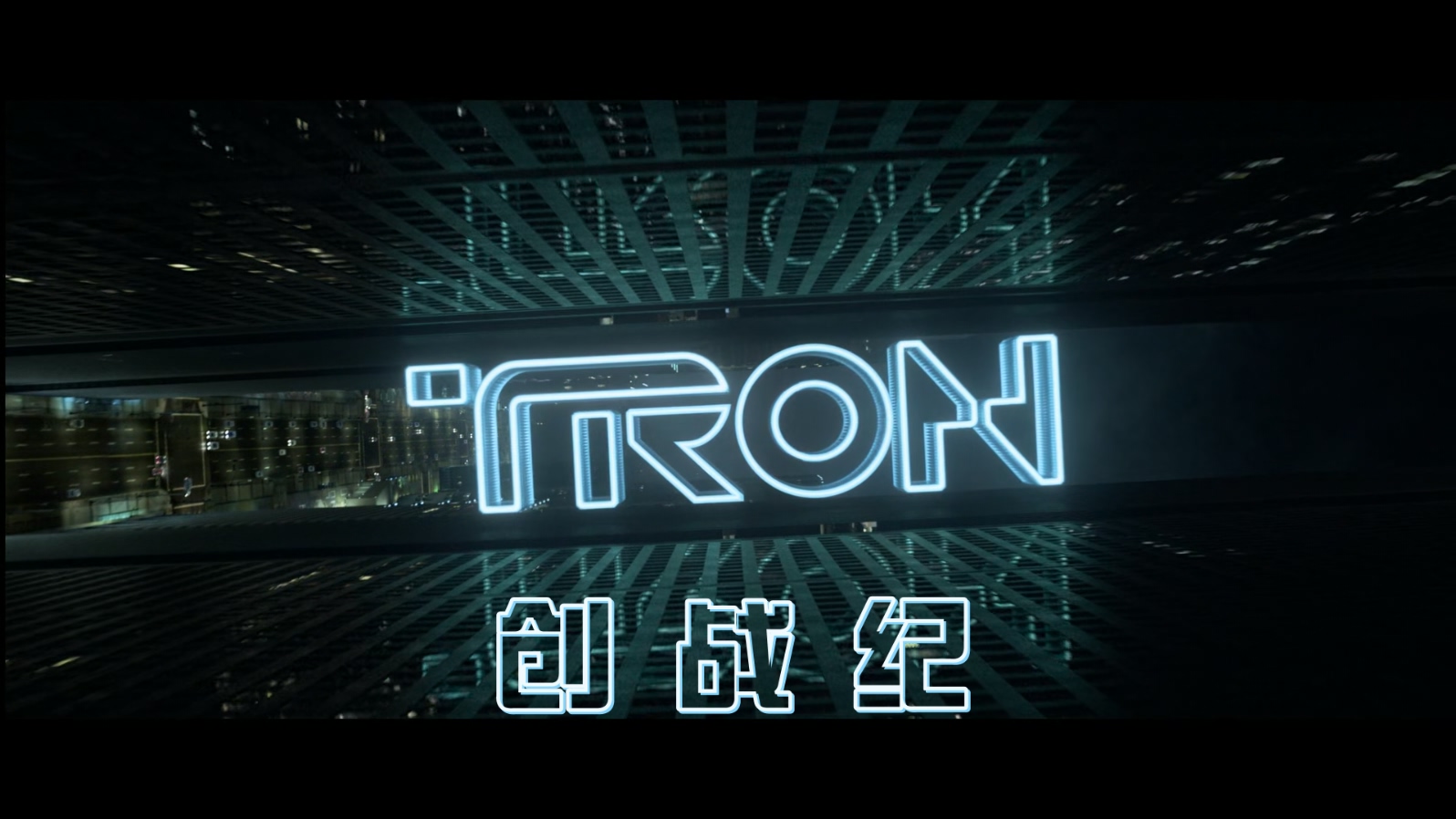 创：战纪.Tron.Legacy.2010.1080p.BluRay.x265.2audio-RARBG特效字幕.mkv_20250328_10.jpg