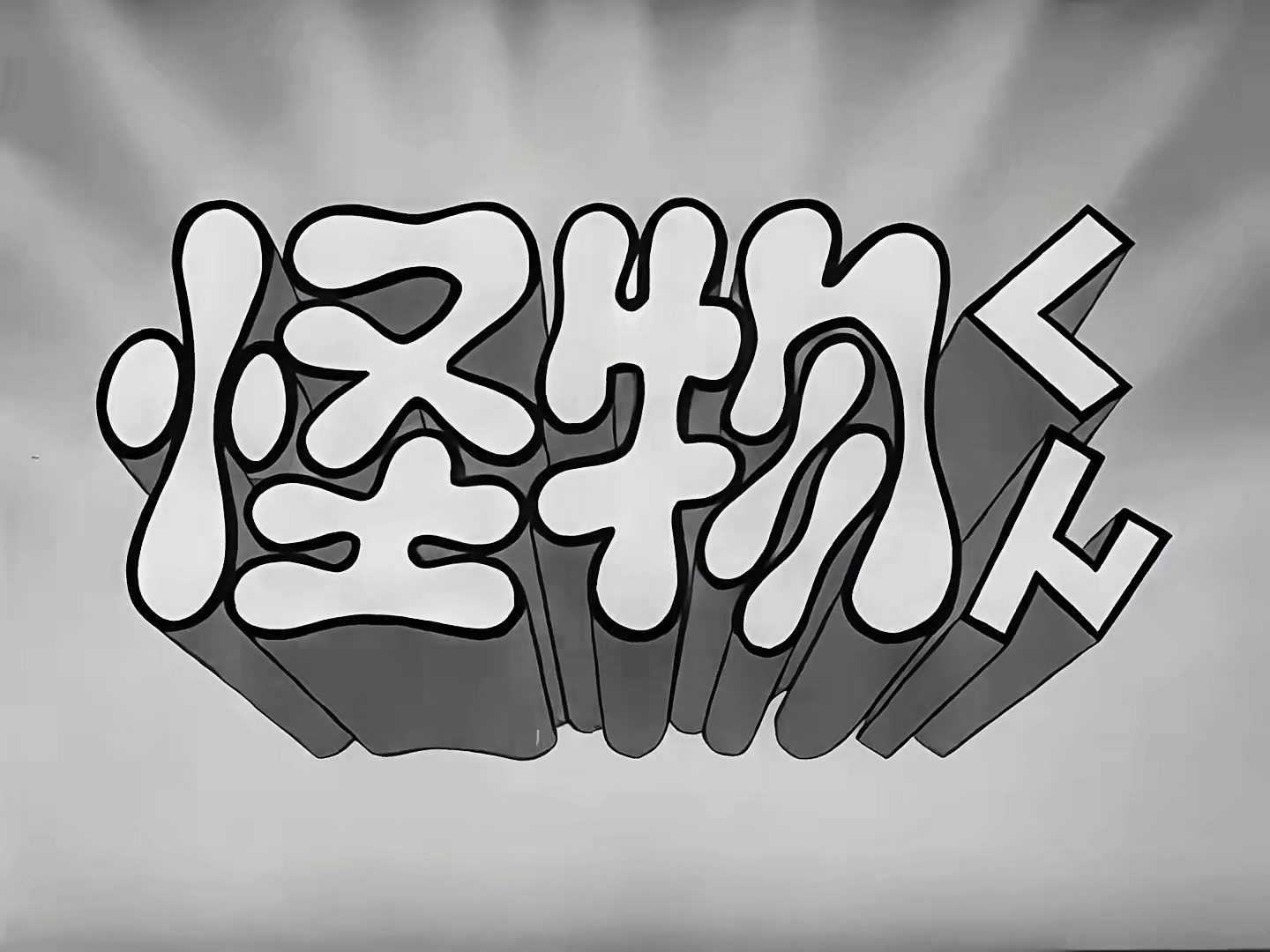 01 怪兽降临.mkv_20250328_124211.643.jpg