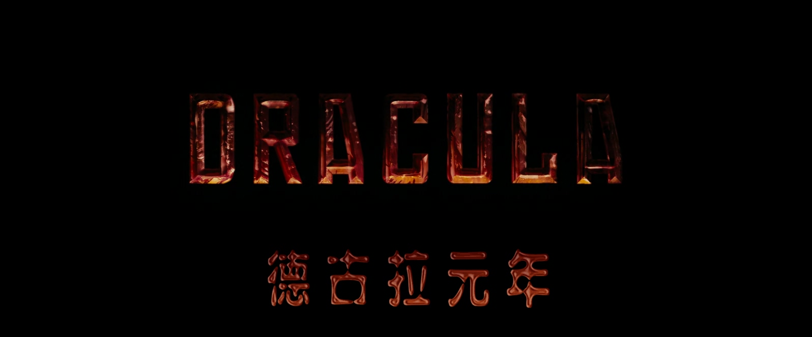 德古拉元年.Dracula Untold (2014) 1080p 10bit Bluray x265 HEVC 2audio特效字幕.mkv.jpg