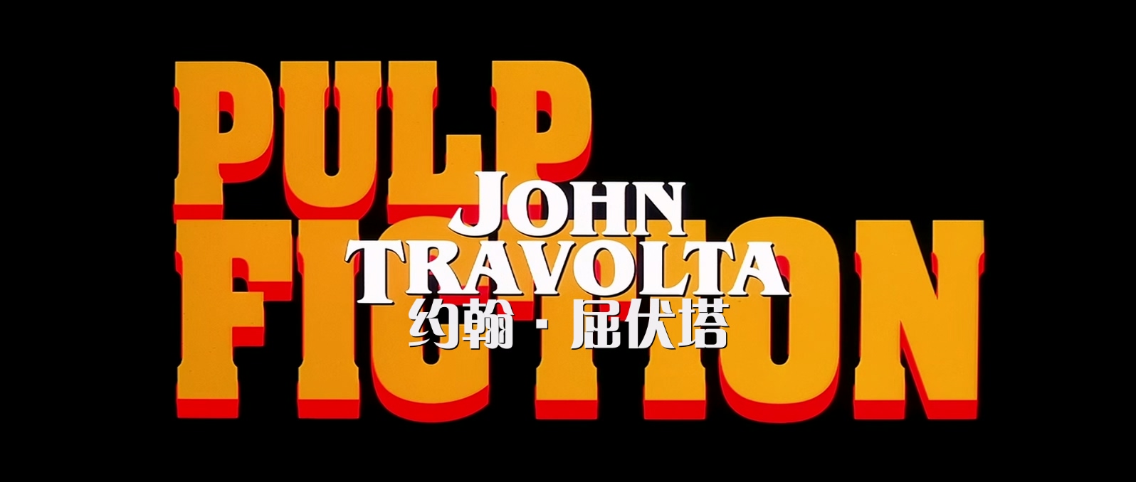 低俗小说.Pulp.Fiction.1994.Bluray.1080p.x265.AAC(5.1).2Audios.GREENOTEA特效字幕 .jpg