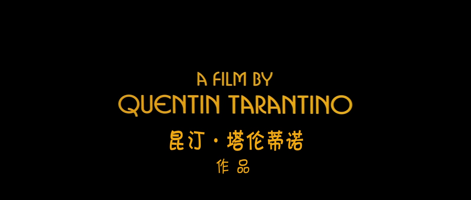 低俗小说.Pulp.Fiction.1994.Bluray.1080p.x265.AAC(5.1).2Audios.GREENOTEA特效字幕 .jpg