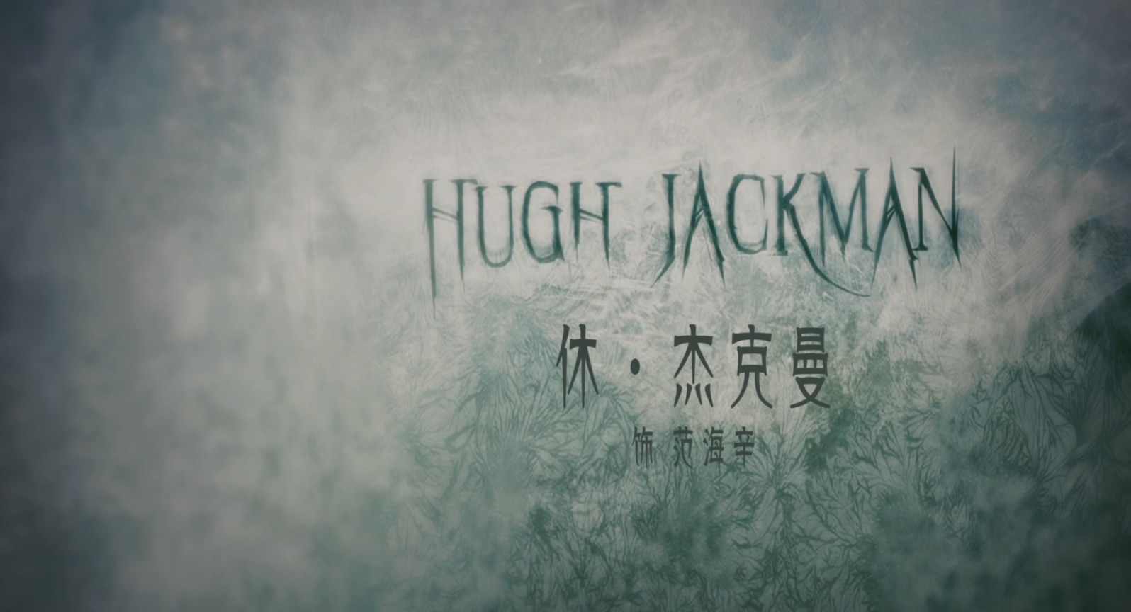 范海辛.Van.Helsing.2004.Blu ray.1080p.x265.HEVC.10bit.AC3.2audio特效字幕.mkv_202.jpg