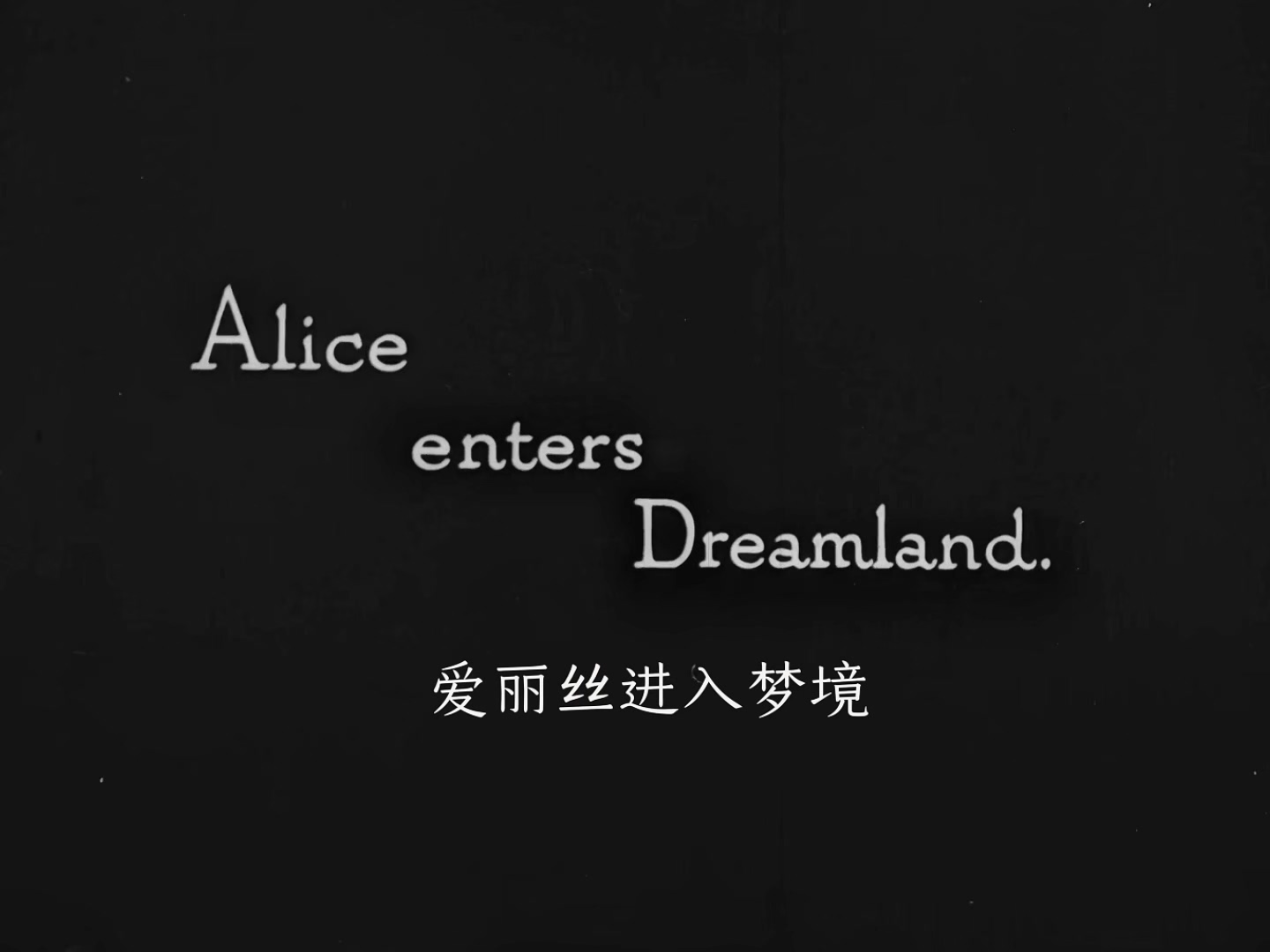 爱丽丝漫游仙境 1915.mp4_20250406_015514.970.jpg