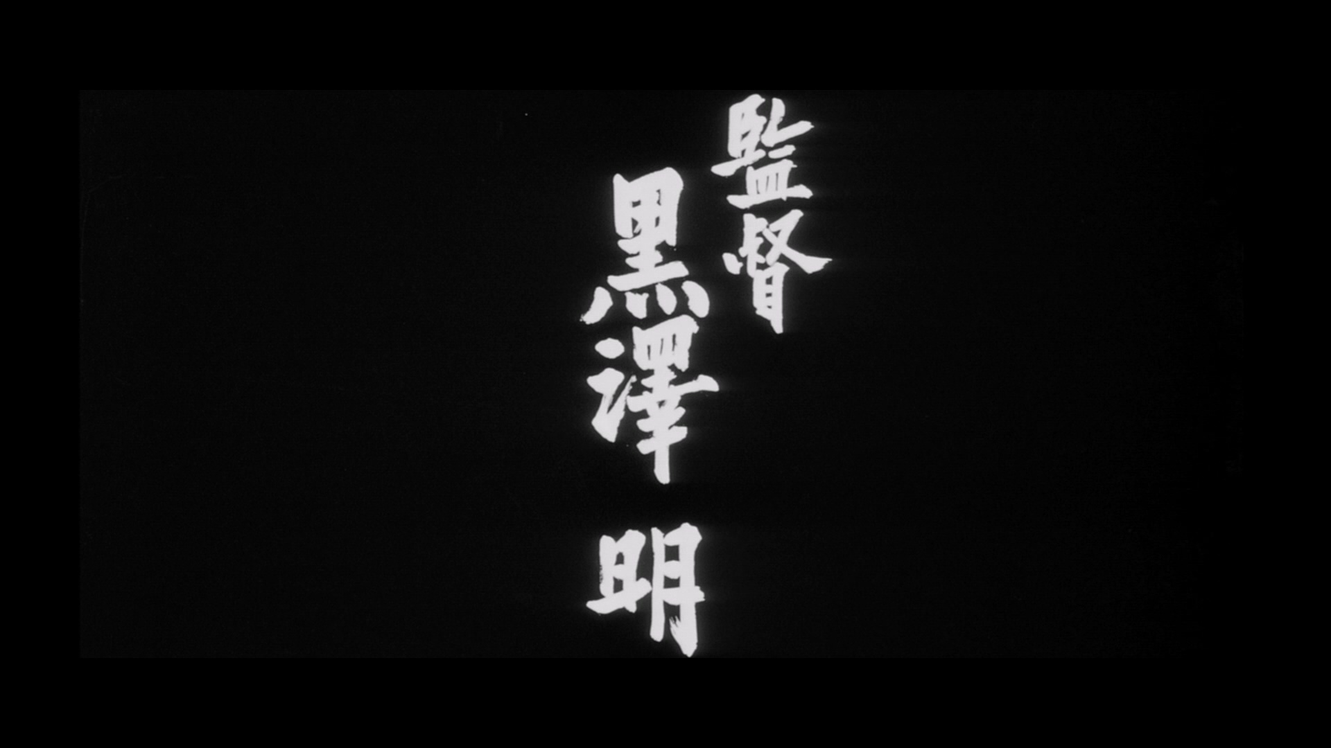 Sanjuro.1962.1080p.BluRay.Remux.AVC.DTS-HD.MA.3.0-QuickIO.mkv_20250407_193752.648.jpg