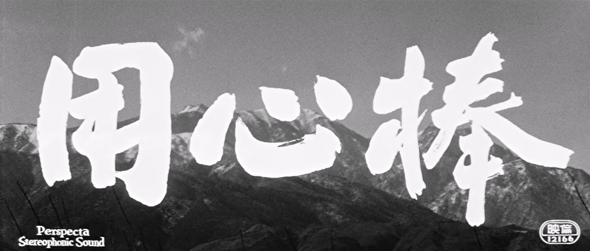 用心棒.Yojimbo.1961.BluRay.1080p.x265.10bit.MNHD-FRDS.mkv_20250408_195802.680.jpg