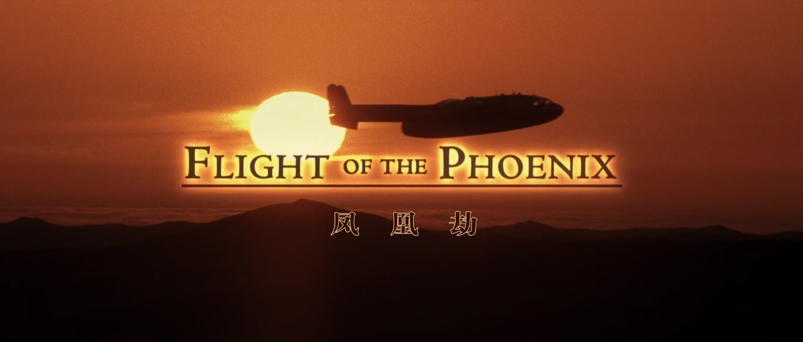 凤凰劫.Flight.of.the.Phoenix.2004.1080p.BluRay.x265.2audio-RARBG特效字幕 (1).mkv.jpg