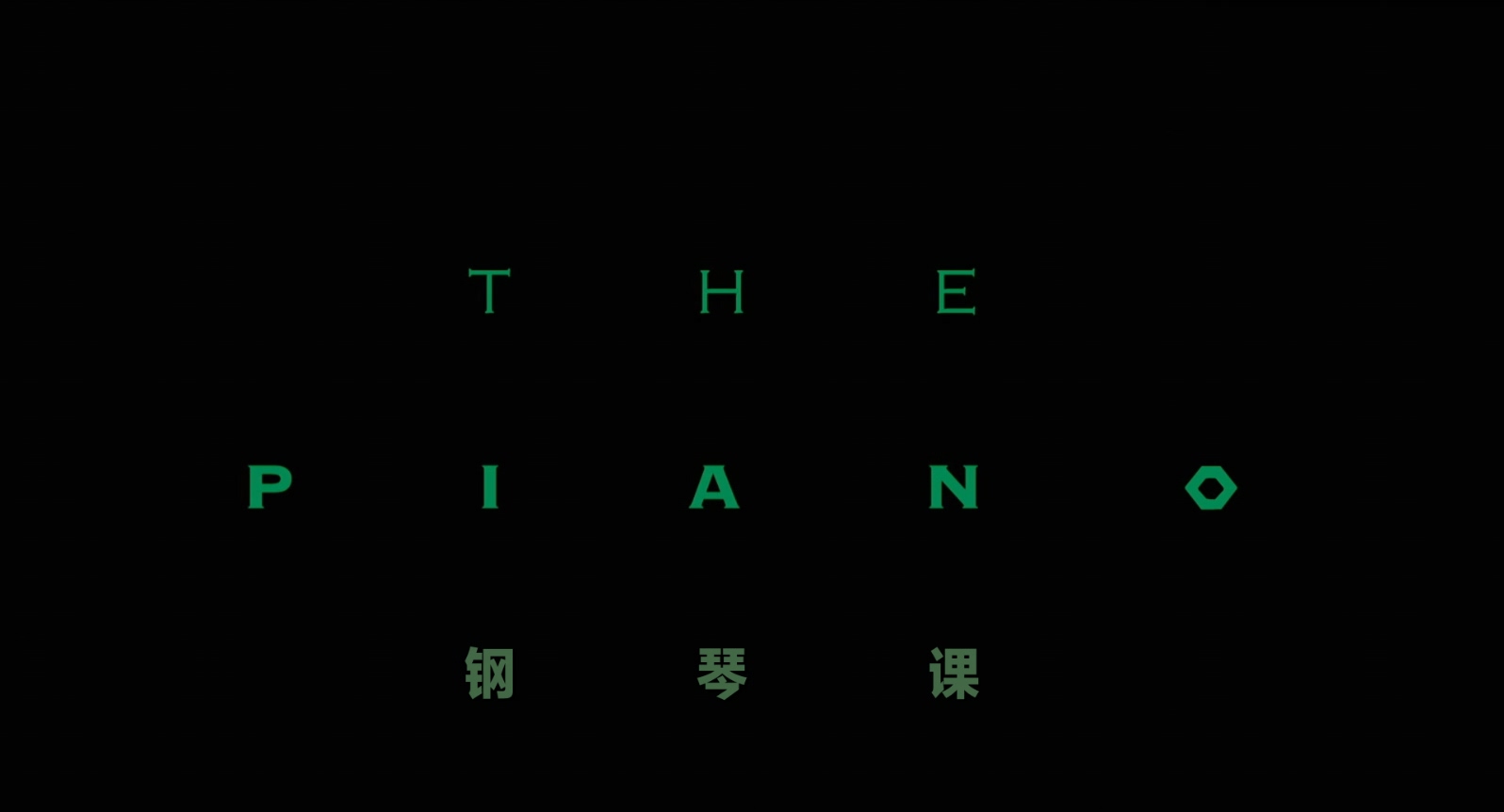 钢琴课.The.Piano.1993.1080p.BluRay.x265.4audio-RARBG特效字幕 (1).mkv_20250412_10.jpg
