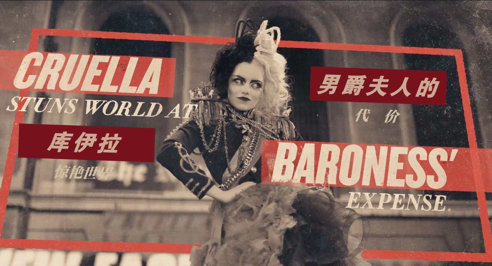 黑白魔女库伊拉.Cruella.2021.1080p.10bit.BluRay.8CH.x265.HEVC.2audio-PSA特效字幕 .jpg