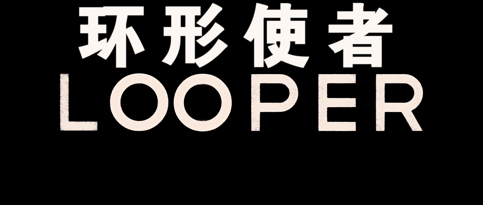 环形使者.Looper.2012.1080p.10bit.BluRay.2audio.x265.HEVC-MZABI特效字幕.mkv_20250.jpg