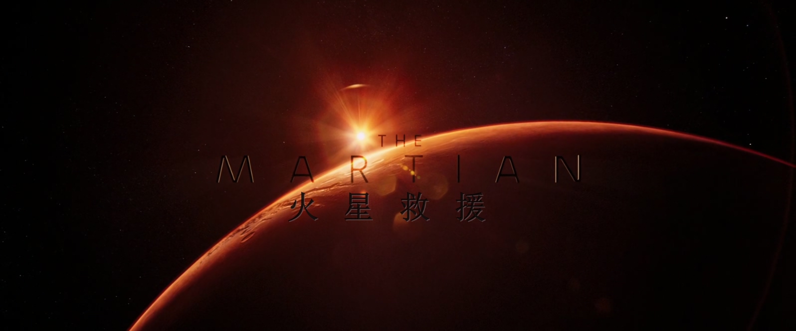 火星救援.加长版.The.Martian.EXTENDED.2015.1080p.x265.2audio特效字幕.mkv_20250424.jpg