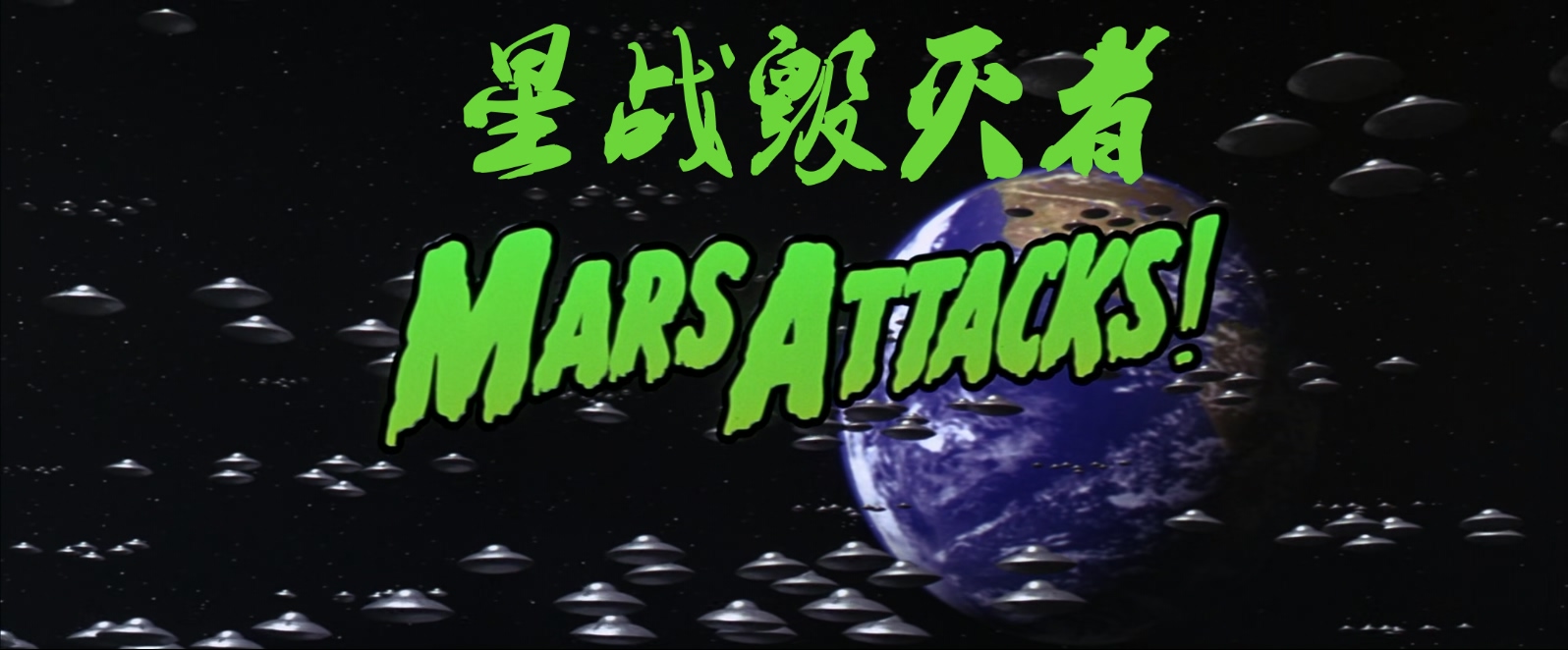 火星人玩转地球.Mars.Attacks.1996.1080p.BluRay.x265.2audio-RARBG特效字幕.mkv_2025.jpg