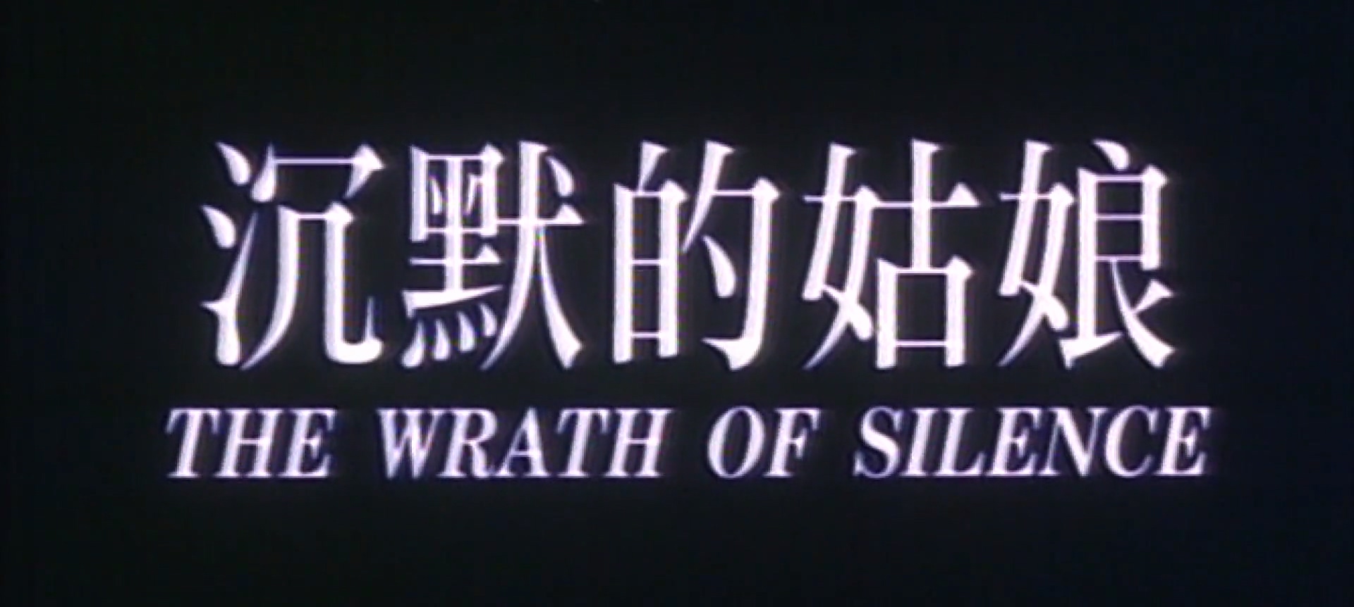 沉默的姑娘.mp4_20250424_204428.906.jpg
