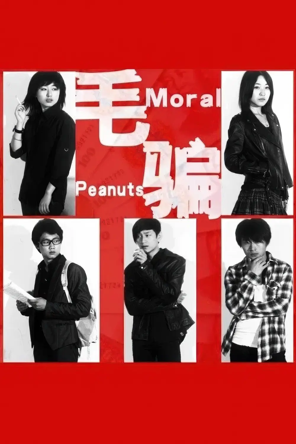 毛骗-Moral.Peanuts-S01-2010-Poster-1000x1500.webp