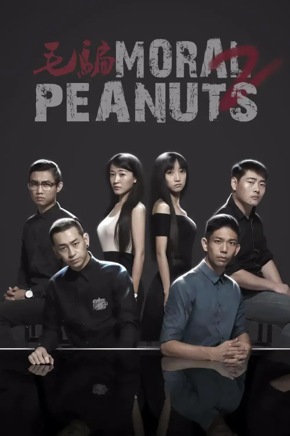 毛骗-Moral.Peanuts-S02-2011-Poster-1000x1500.webp
