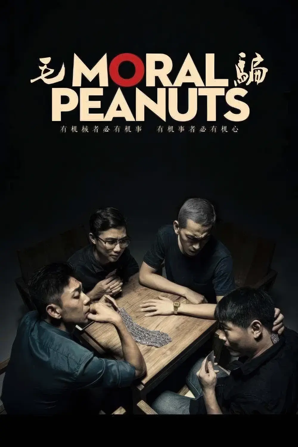 毛骗-Moral.Peanuts-S03-2015-Poster-1000x1500.webp