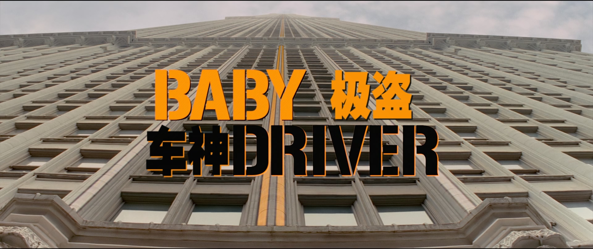 极盗车神.Baby.Driver.2017.1080p.10bit.BluRay x265.AC3.2audio特效字幕.mkv_2025042.jpg