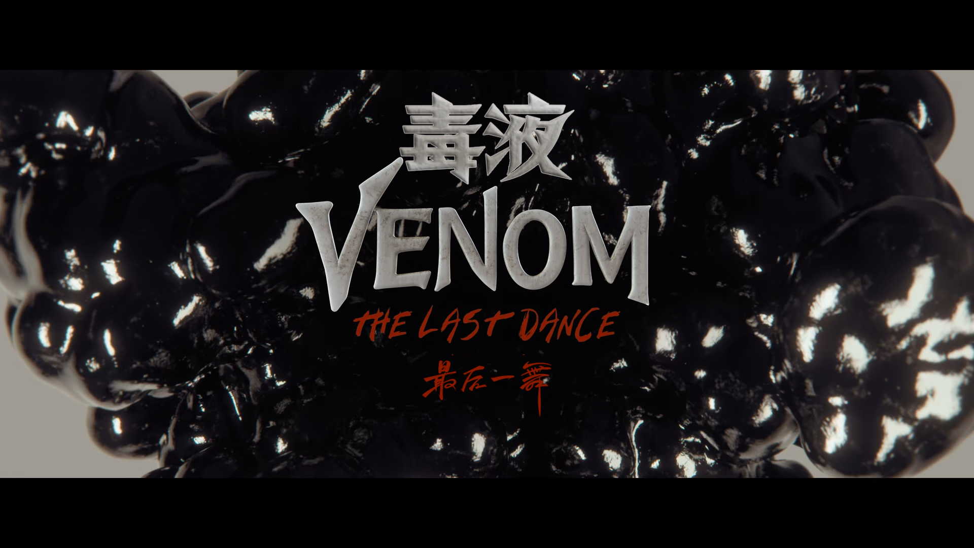 毒液：最后一舞.Venom-The.Last.Dance.2024.BD1080P.x265.10bit.AAC.Mandarin&English.png